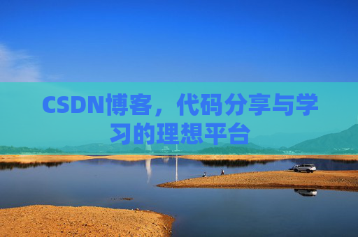 CSDN博客，代码分享与学习的理想平台
